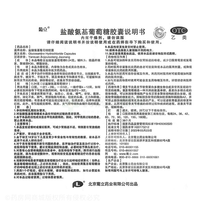 鹽酸氨基葡萄糖膠囊 - 葡立藥業(yè)