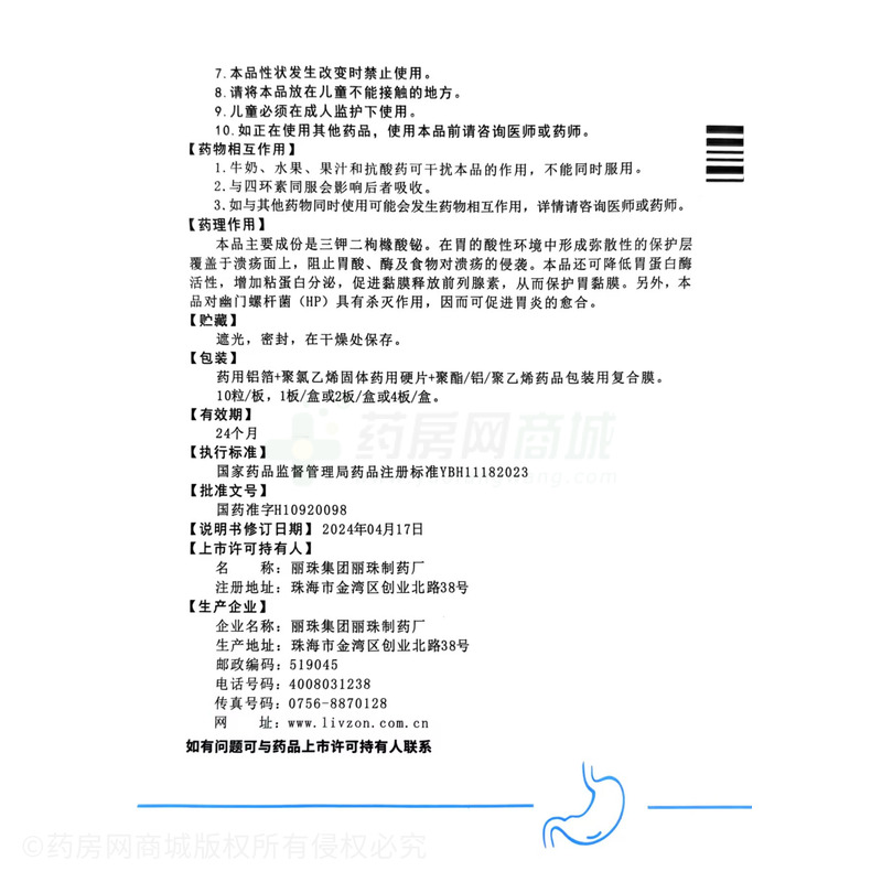 麗珠得樂(lè) 枸櫞酸鉍鉀膠囊 - 麗珠制藥