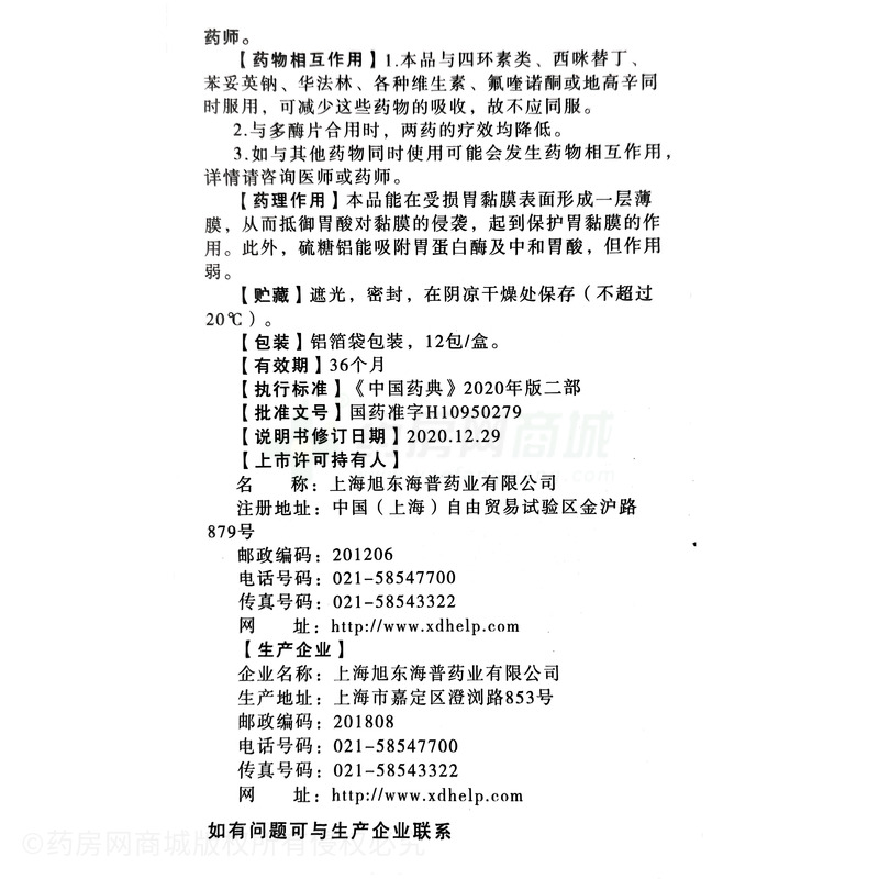 舒可捷 硫糖鋁口服混懸液 - 上海旭東海普