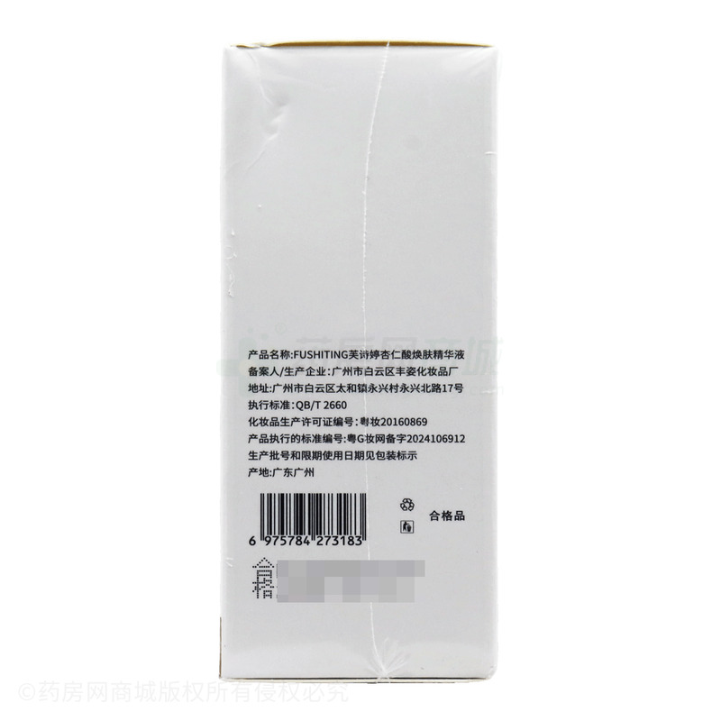 芙詩婷 FUSHITING芙詩婷杏仁酸煥膚精華液 - 廣州豐姿