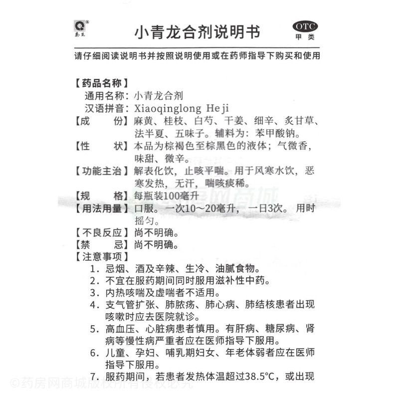 小青龍合劑 - 秦昆制藥