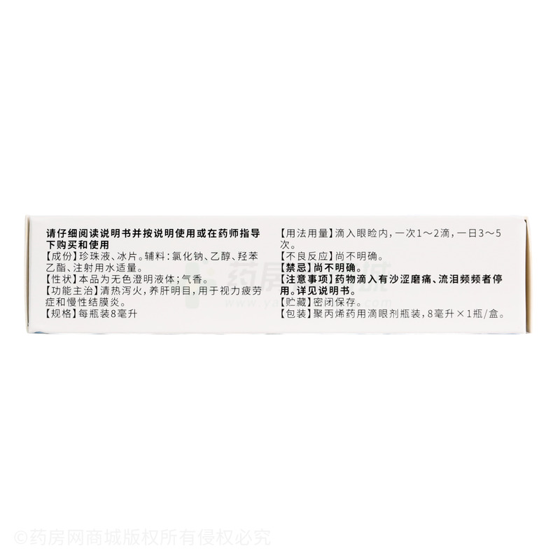 沁朗 珍珠明目滴眼液 - 湖北潛江