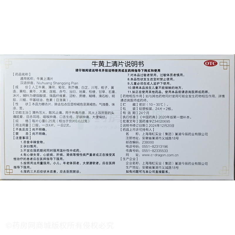 今辰 牛黃上清片 - 巢湖今辰