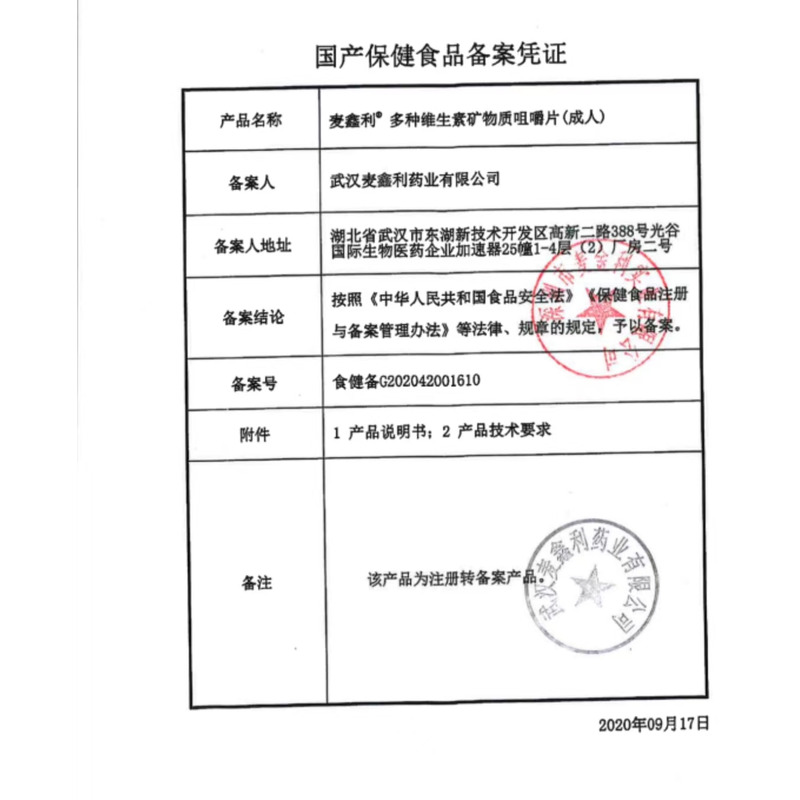 多種維生素礦物質(zhì)咀嚼片 - 武漢麥鑫利