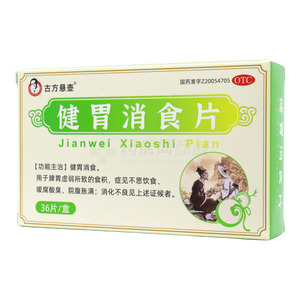 古方懸壺 健胃消食片(一力制藥(羅定)有限公司)-羅定制藥