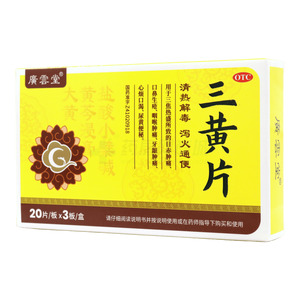 廣雲堂 三黃片(安陽(yáng)諾美藥業(yè)有限公司)-諾美藥業(yè)