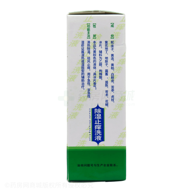 除濕止癢洗液 - 通園制藥