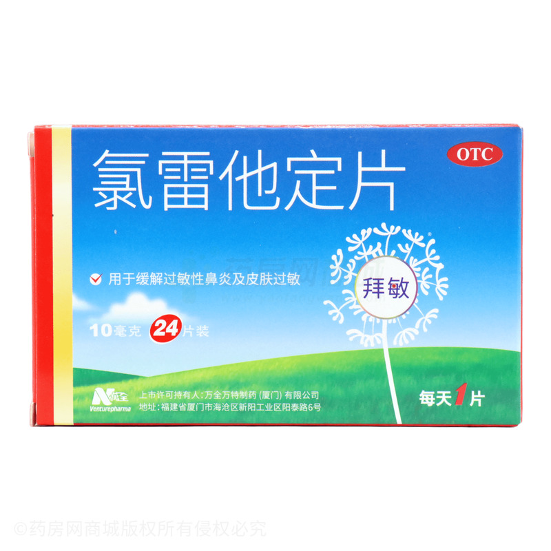 氯雷他定片 - 萬特制藥