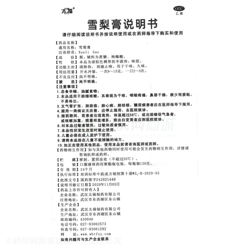 太福 雪梨膏 - 武漢太福