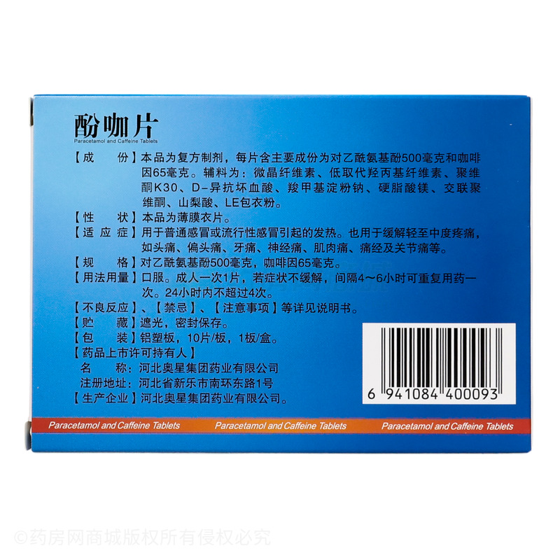 奧星 酚咖片 - 河北奧星