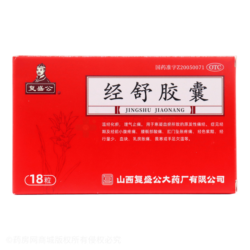 復(fù)盛公 經(jīng)舒膠囊 - 山西復(fù)盛公