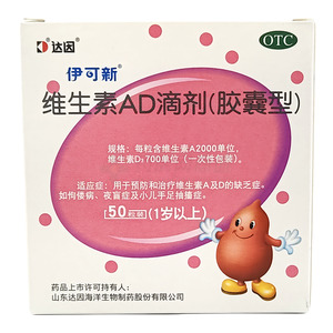 伊可新 維生素AD滴劑(山東達(dá)因海洋生物制藥股份有限公司)-山東達(dá)因