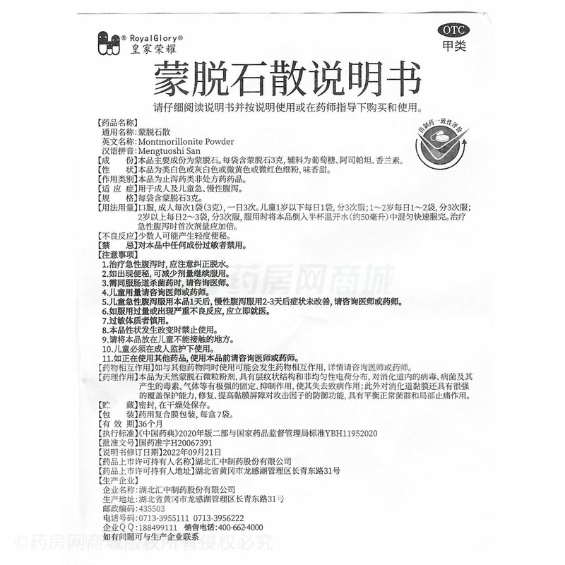 皇家榮耀 蒙脫石散 - 湖北匯中