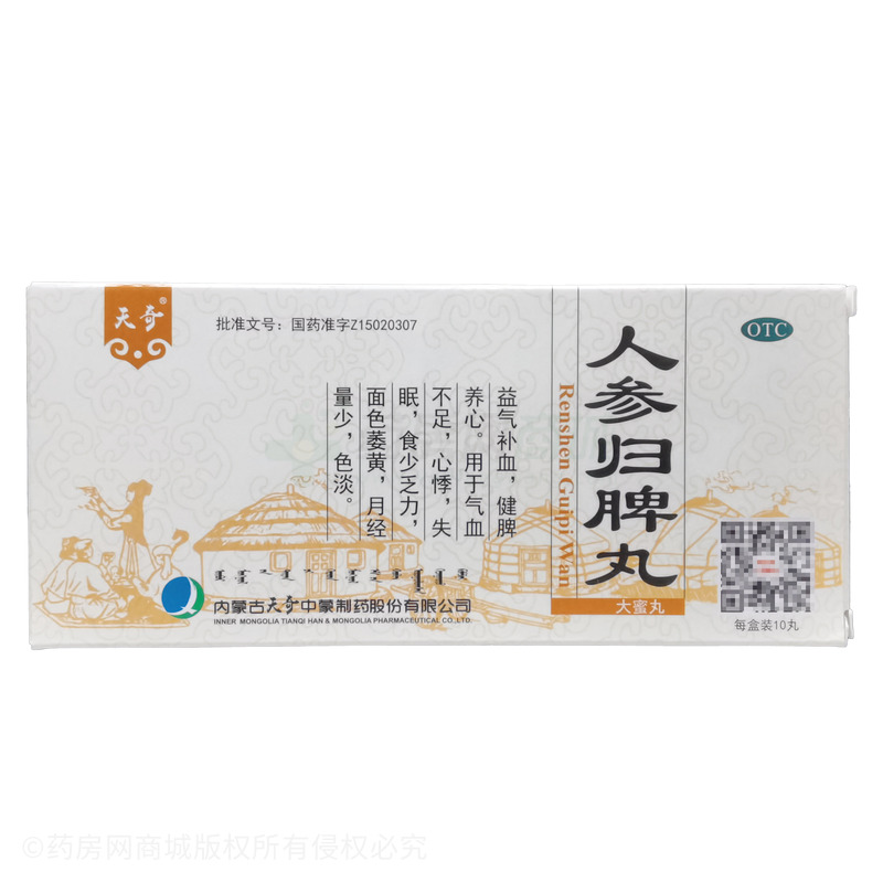 人參歸脾丸