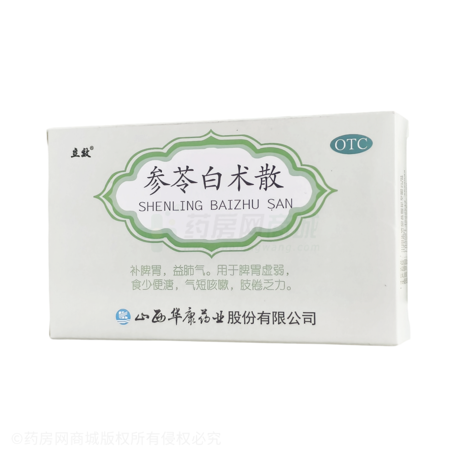 參苓白術(shù)散
