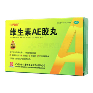 白云山 維生素AE膠丸價格(白云山 維生素AE膠丸多少錢)