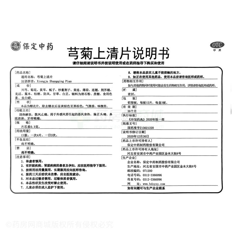 保定中藥 芎菊上清片 - 保定中藥