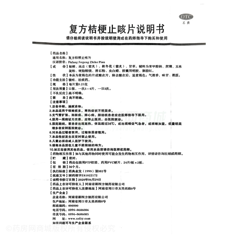 四方箄 復(fù)方桔梗止咳片 - 河南新四方