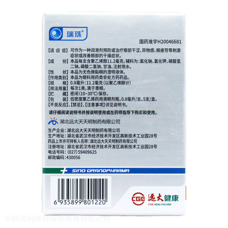 瑞珠 聚乙烯醇滴眼液 - 天天明制藥