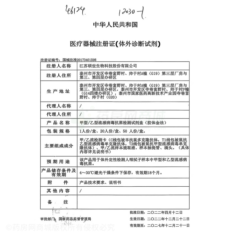 甲型/乙型流感病毒抗原檢測試劑盒(膠體金法) - 江蘇碩世