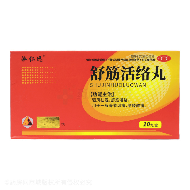 舒筋活絡(luò)丸