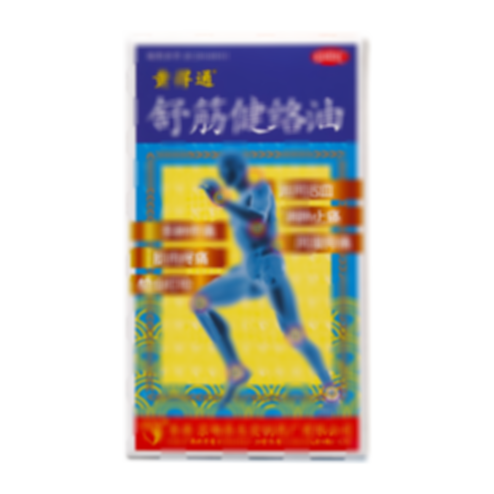 舒筋健絡(luò)油