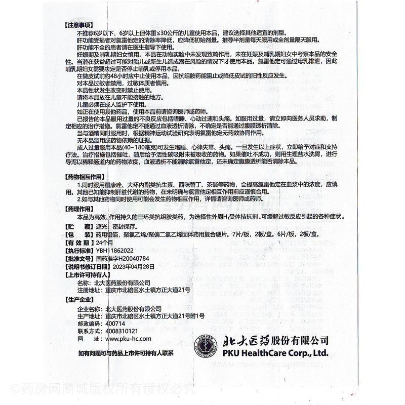 氯雷他定片 - 北大醫(yī)藥