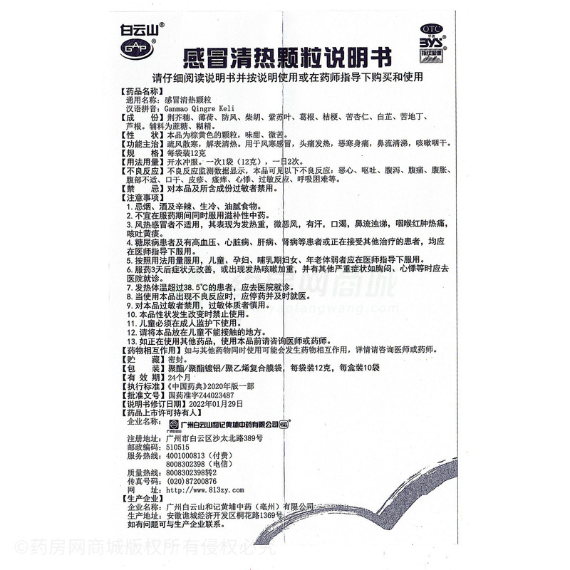 白云山 感冒清熱顆粒 - 和記黃埔