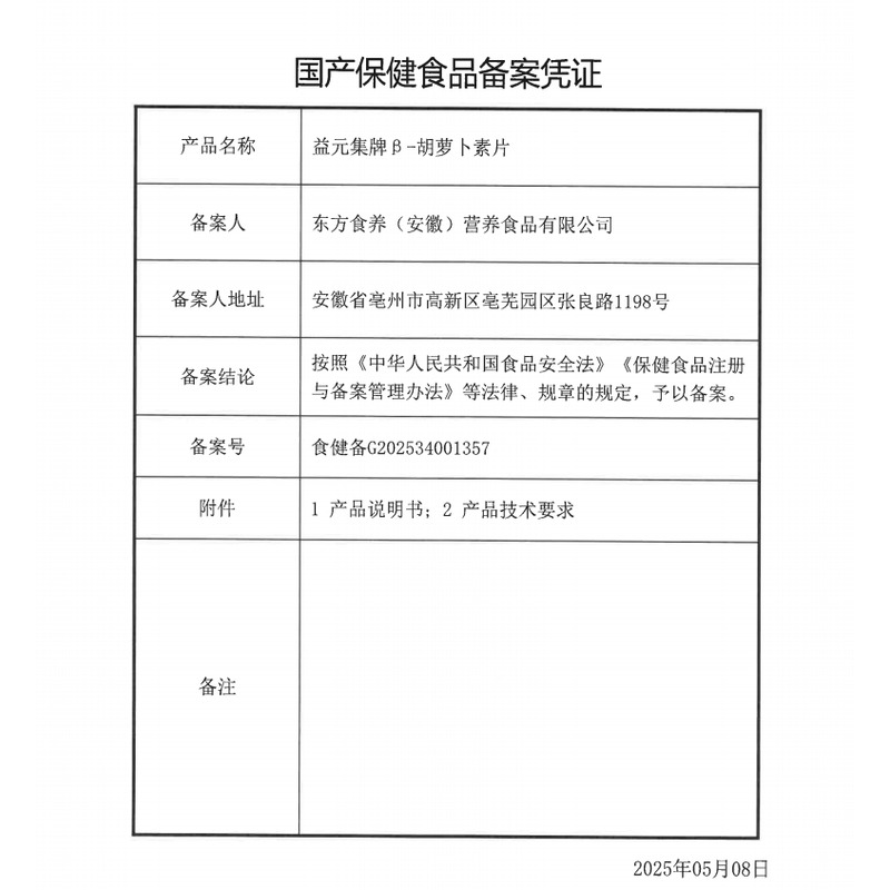 益元集 β-胡蘿卜素片 - 東方食養(yǎng)