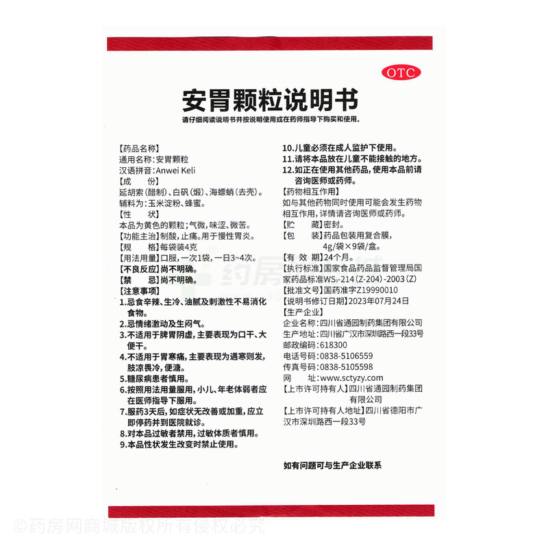 安胃顆粒 - 通園制藥
