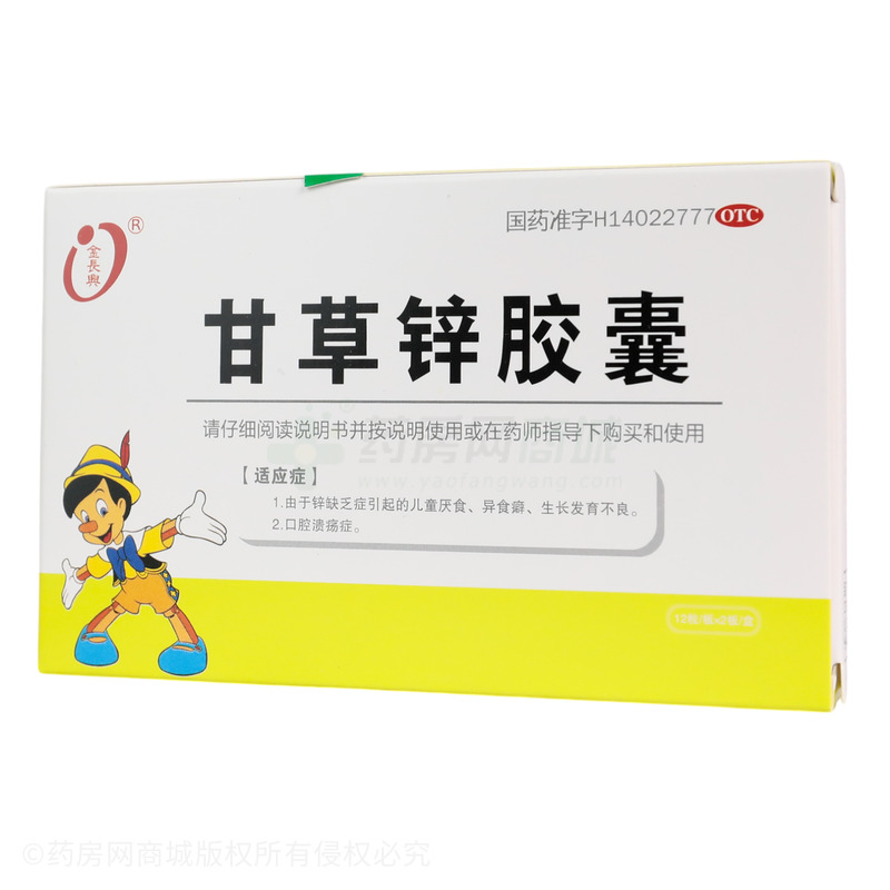 甘草鋅膠囊 - 山西國潤