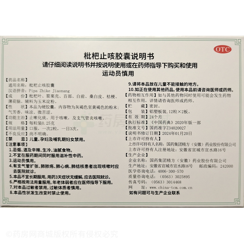 枇杷止咳膠囊 - 安徽精方