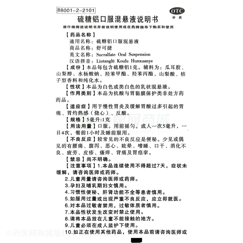 舒可捷 硫糖鋁口服混懸液 - 上海旭東海普