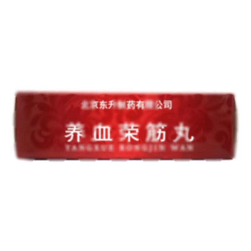 東升利康 養(yǎng)血榮筋丸 - 北京東升