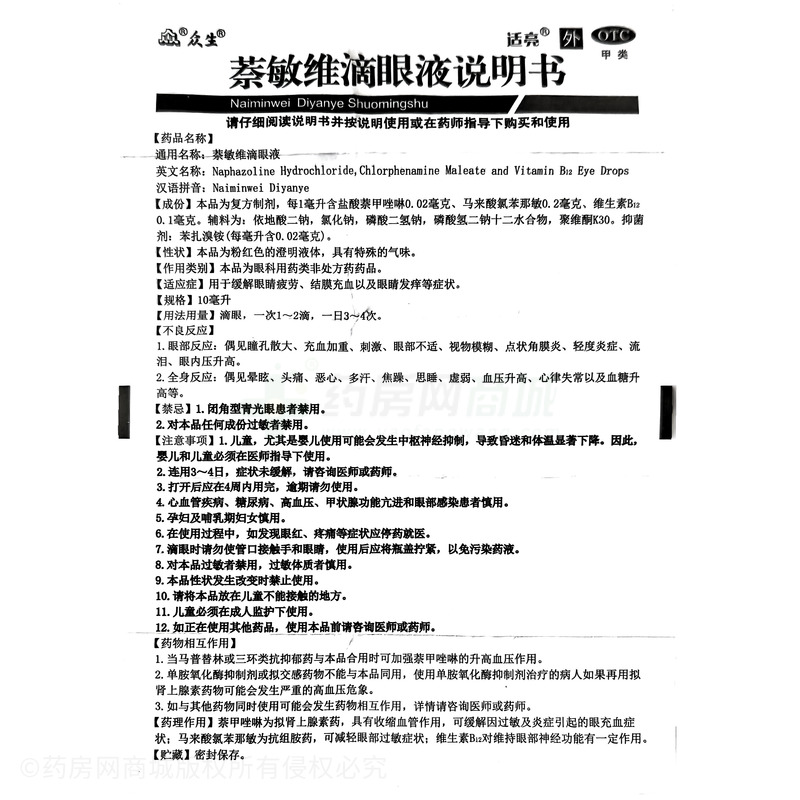 萘敏維滴眼液 - 廣東眾生