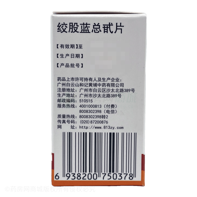 絞股藍(lán)總甙片 - 和記黃埔