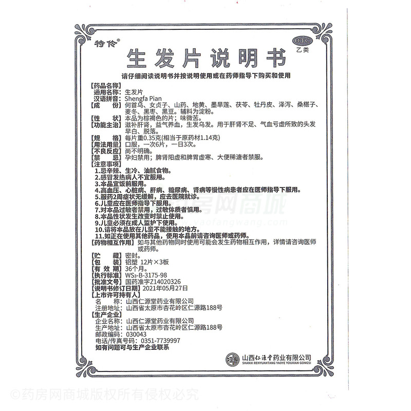 特伶 生發(fā)片 - 山西仁源堂
