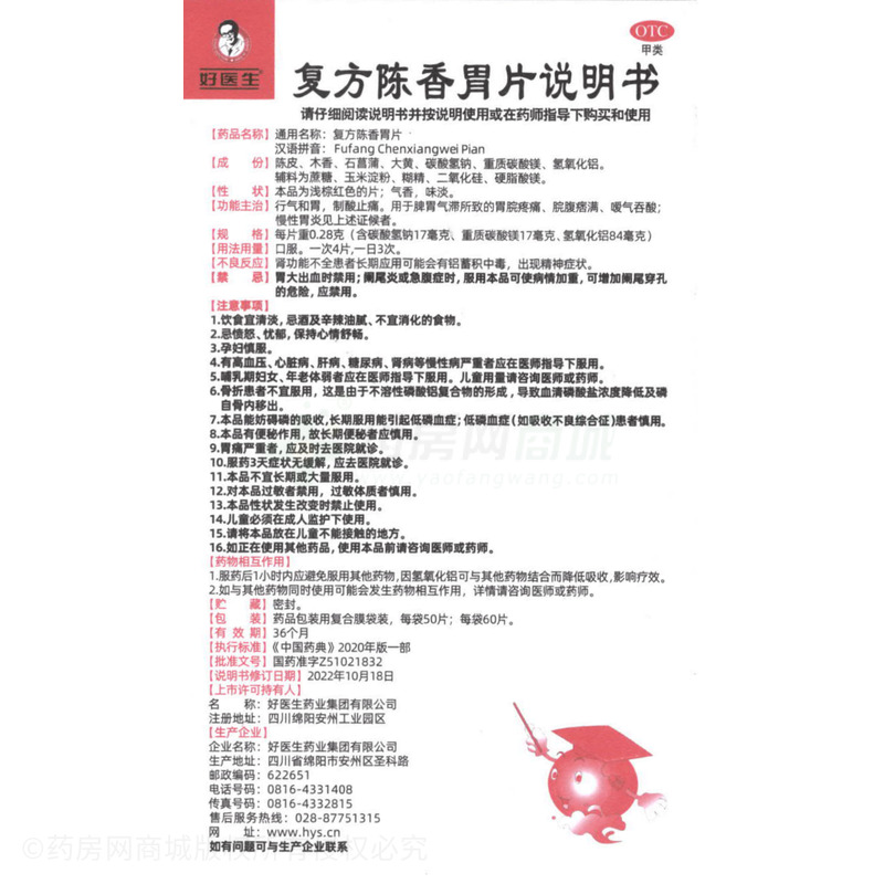 復(fù)方陳香胃片 - 好醫(yī)生藥業(yè)