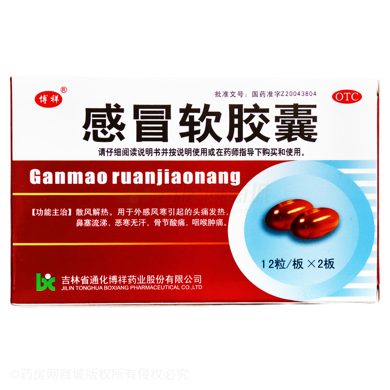 博祥 感冒軟膠囊 - 通化博祥