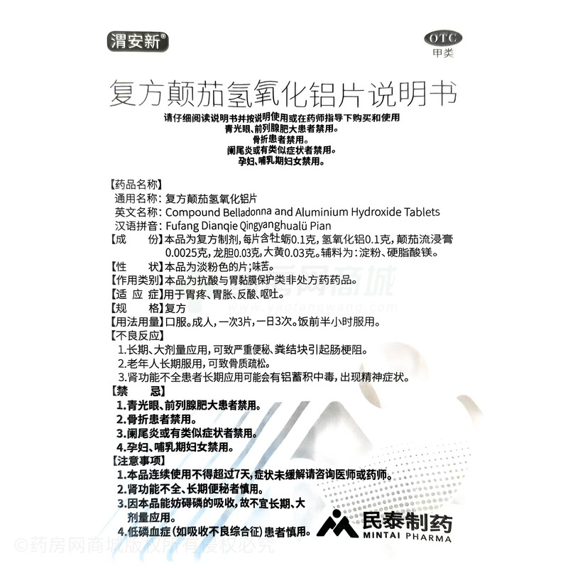 復(fù)方顛茄氫氧化鋁片 - 民泰制藥