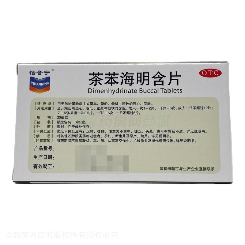 貽晗檸 茶苯海明含片 - 北京益民