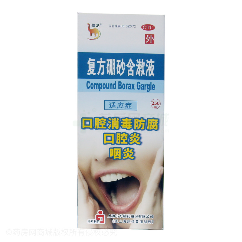 復(fù)方硼砂含漱液 - 上海小方