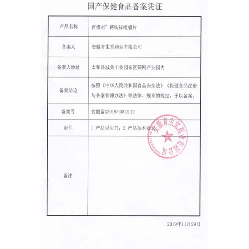 百維奇 鈣鐵鋅咀嚼片 - 安徽育生堂