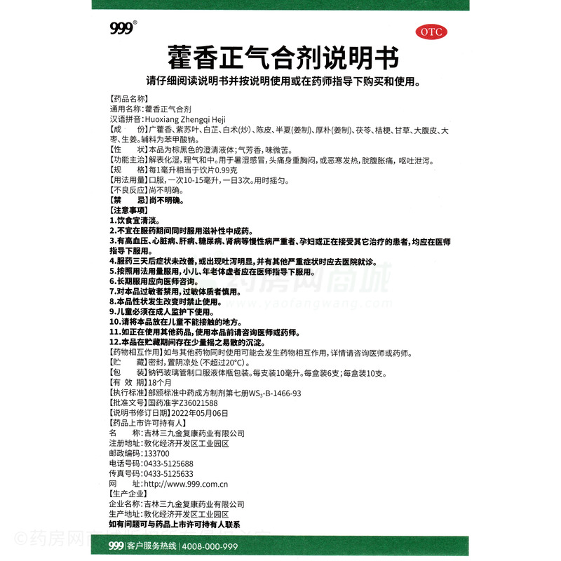 加味藿香正氣合劑