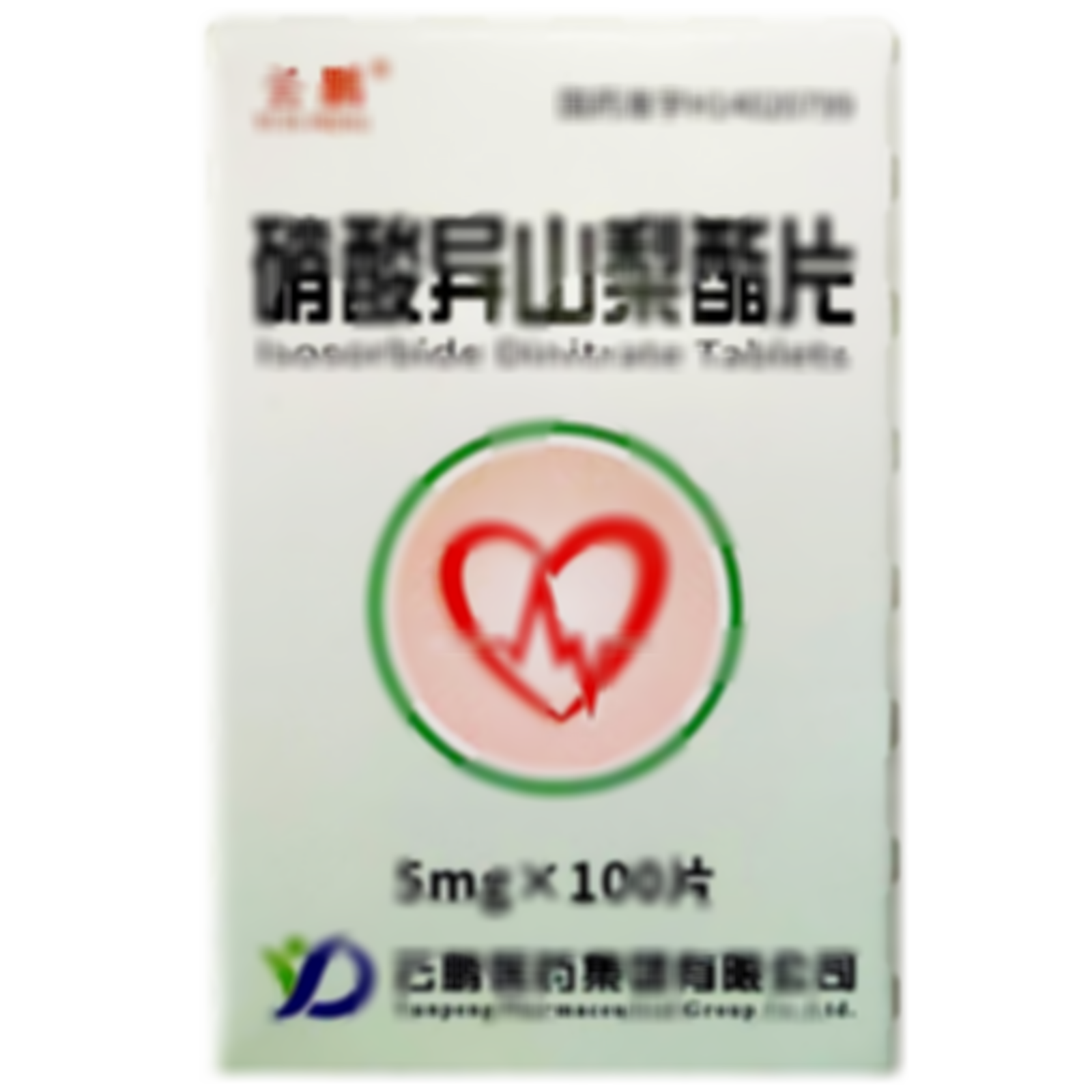 硝酸異山梨酯片