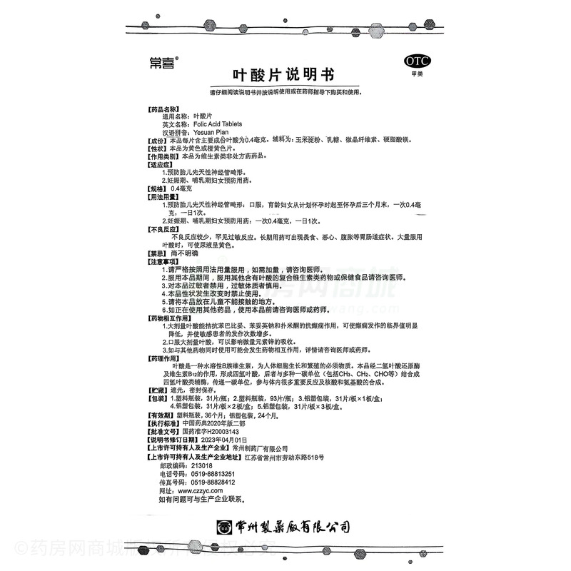 葉酸片 - 常州制藥廠