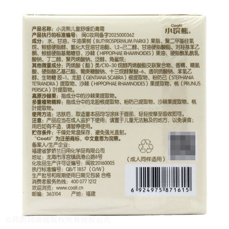 小浣熊兒童舒緩奶膏霜 - 福建省夢嬌蘭
