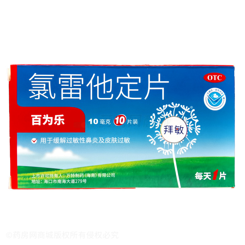 百為樂(lè) 氯雷他定片 - 海南萬(wàn)特