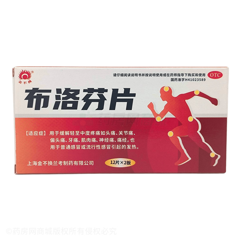 金不換 布洛芬片 - 蘭考制藥