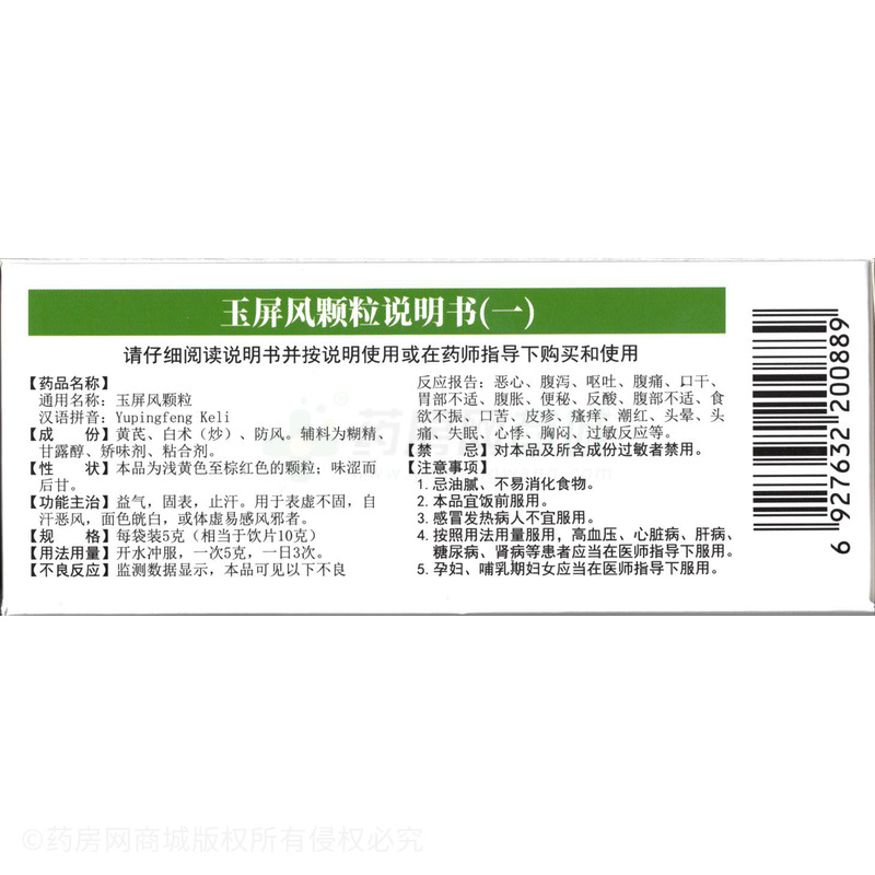 中國(guó)藥材 玉屏風(fēng)顆粒 - 廣東環(huán)球